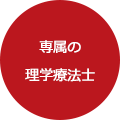 専属の理学療法士