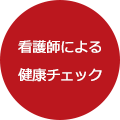 看護師による健康チェック