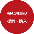 福祉用具の提案・購入