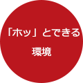 「ホッ」とできる環境