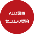 AED設置セコムの契約